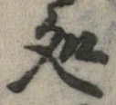 未割り当ての位置