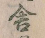 Đã định vị 舎