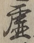 글자 虚