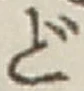 字ど