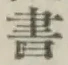 글자 書