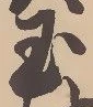 已定位玉