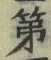 글자 第