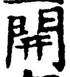 “開”字