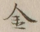 글자 金