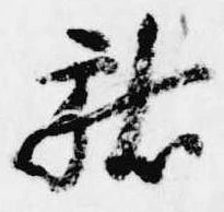 位置 確認된 献