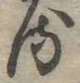 𛃸 위치 확인됨