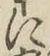Chữ に