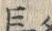 글자 長