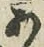 字あ