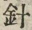 글자 針