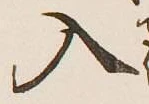 字入