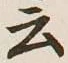글자 云