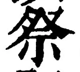 글자 祭