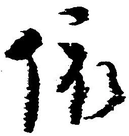 位置定マレル依