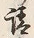 文字請