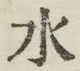 글자 水