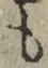 文字 も