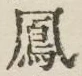 文字 鳳