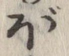 已定位ぼ