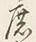 글자 て