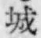 글자 城