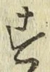 글자 す