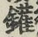 文字鑵