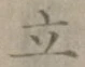 글자 立