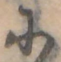 𛂋の位置