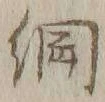 글자 綱
