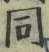 𡨸同