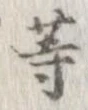 位置 確認된 等