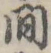 Đã định vị 間