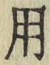 글자 用