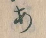 位置定マレル𛀂