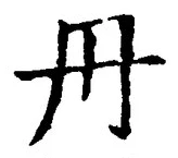 字丹