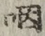 文字咽