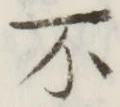 글자 不