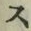 文字 ス