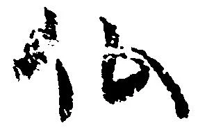 㐌定位仏