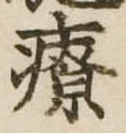療 위치 확인됨