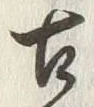 Chữ 古