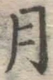 글자 月