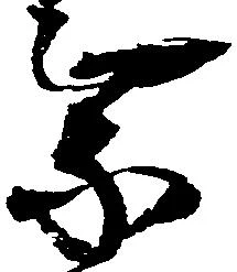 乗の位置