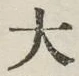 Character 大
