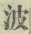 글자 波