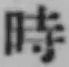 文字時
