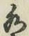 文字水