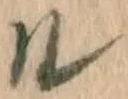 字ル